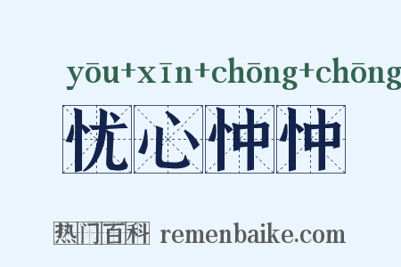 忧心忡忡是什么意思的图片